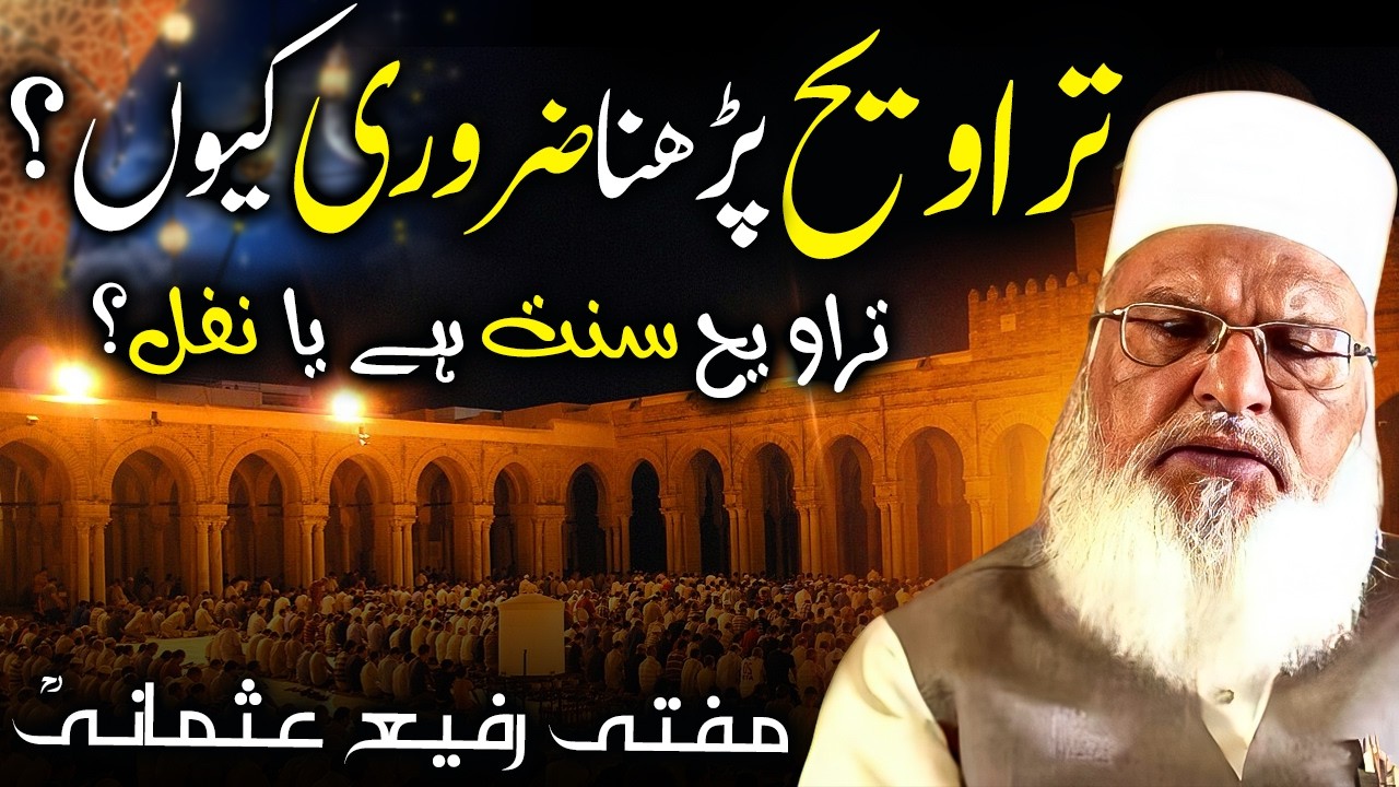 Taraweeh Parhna Kyun Zaroori Hai? | Mufti Rafi Usmani | Taraweeh Sunnat hai ya Nafil? نمازِ تراویح