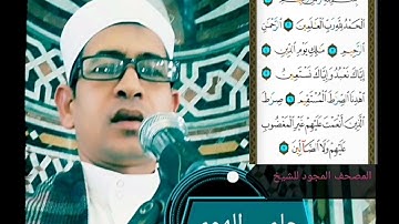 الشيخ حلمي الهوي سورة الفاتحة مجودة