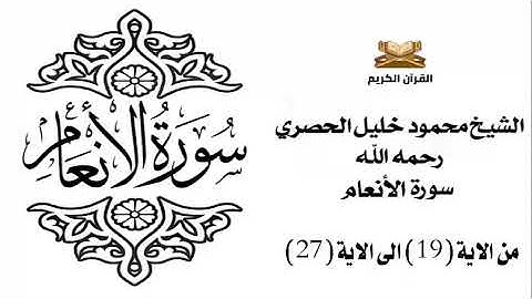 سورة الانعام من الاية 19 الى الاية 27 للشيخ محمود الحصري