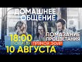 Помазание процветания | Домашнее общение | Миссия Возрождение Мира