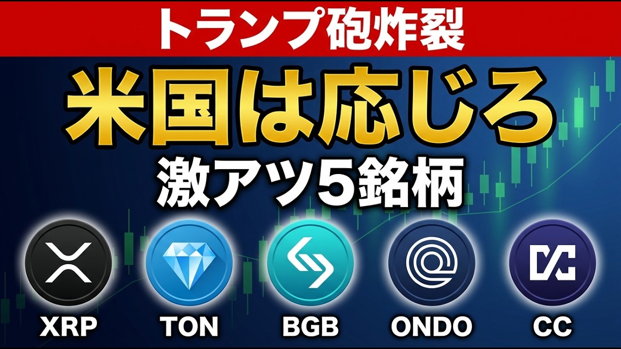 🔴🔵【激震】トランプ砲炸裂！「米国は報復する」発言で爆騰する激アツ5銘柄🔥【XRP/TON/BGB/ONDO/CC】