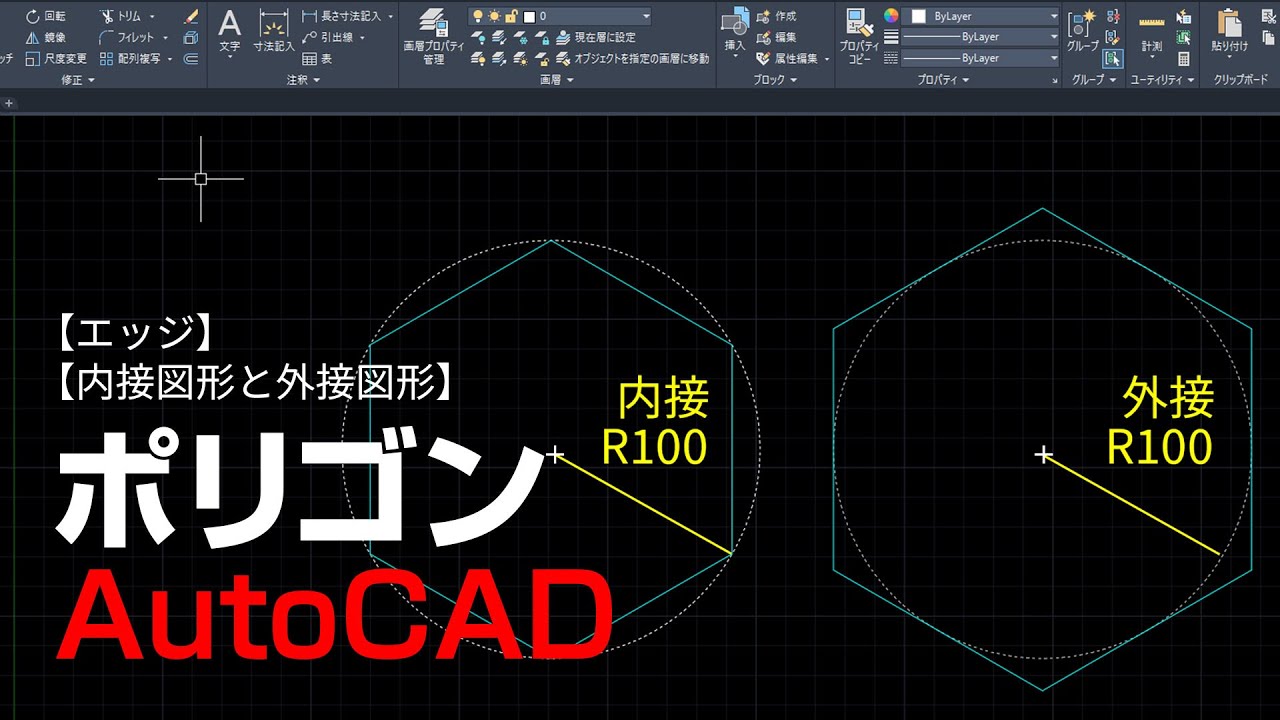 ポリゴンコマンドの使い方【AutoCAD 初心者講座 #16】