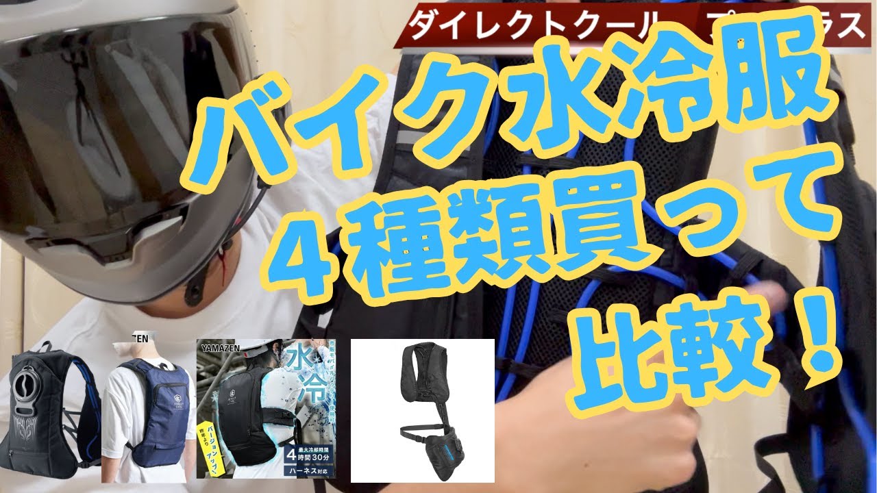 コミネの水冷服】バイク乗りが買うべき水冷服はどれか比較してみた