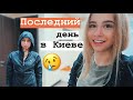 26.07 💫 1 ДЕНЬ ДО ПЕРЕЕЗДА ❤️ Меня смотрят другие блогеры?