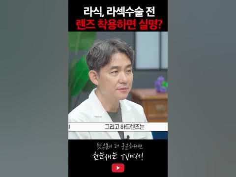 라식 , 라섹 수술 전 렌즈 착용하면 실명? #Shorts - Youtube