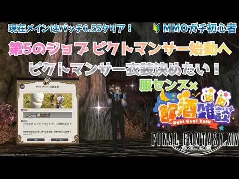 【FF14/飲酒雑談】第5のジョブピクトマンサー始動！衣装をまずは揃えたい！（服センス×） FF14プレイ155日目 FINAL FANTASY XIV 初心者【初見】※ネタバレ注意※