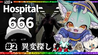 【不気味】異変を捌きながら666階を目指す！【　#Hospital666　】#vtuber 　#ケモV　#ホラゲー配信