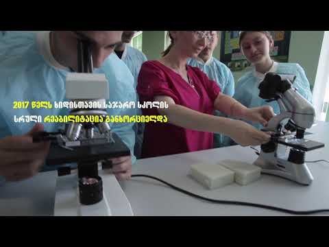 ათასწლეულის გამოწვევის ფონდის მიერ რეაბილიტირებული სოფელ ხიდისთავის საჯარო სკოლა