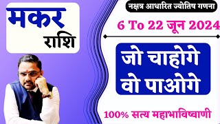 मकर राशि जो चाहोगे वो पाओगे | 6 To 22 June 2024 Predictions | Makar Rashi | Horoscope | Capricorn