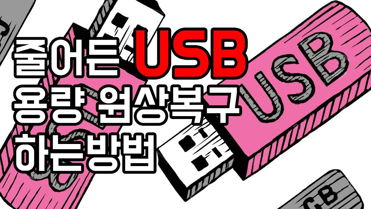 줄어든 USB 용량 원래대로 늘리기! 간단하게 원상복구 하는방법