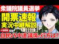 【衆院選2026】開票速報を実況中継解説!高市早苗首相が率いる自民党が圧勝?中道改革連合は惨敗?解散総選挙の激戦区の情勢を徹底解説【政治】