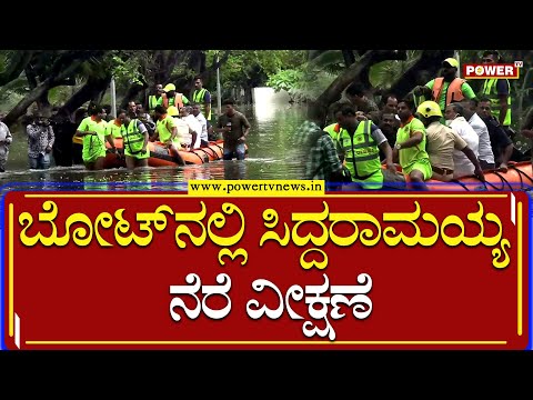 Bengaluru Rains : ಬೋಟ್​ನಲ್ಲಿ ಸಿದ್ದರಾಮಯ್ಯ ನೆರೆ ವೀಕ್ಷಣೆ | Siddaramaiah City Rounds | Power TV News
