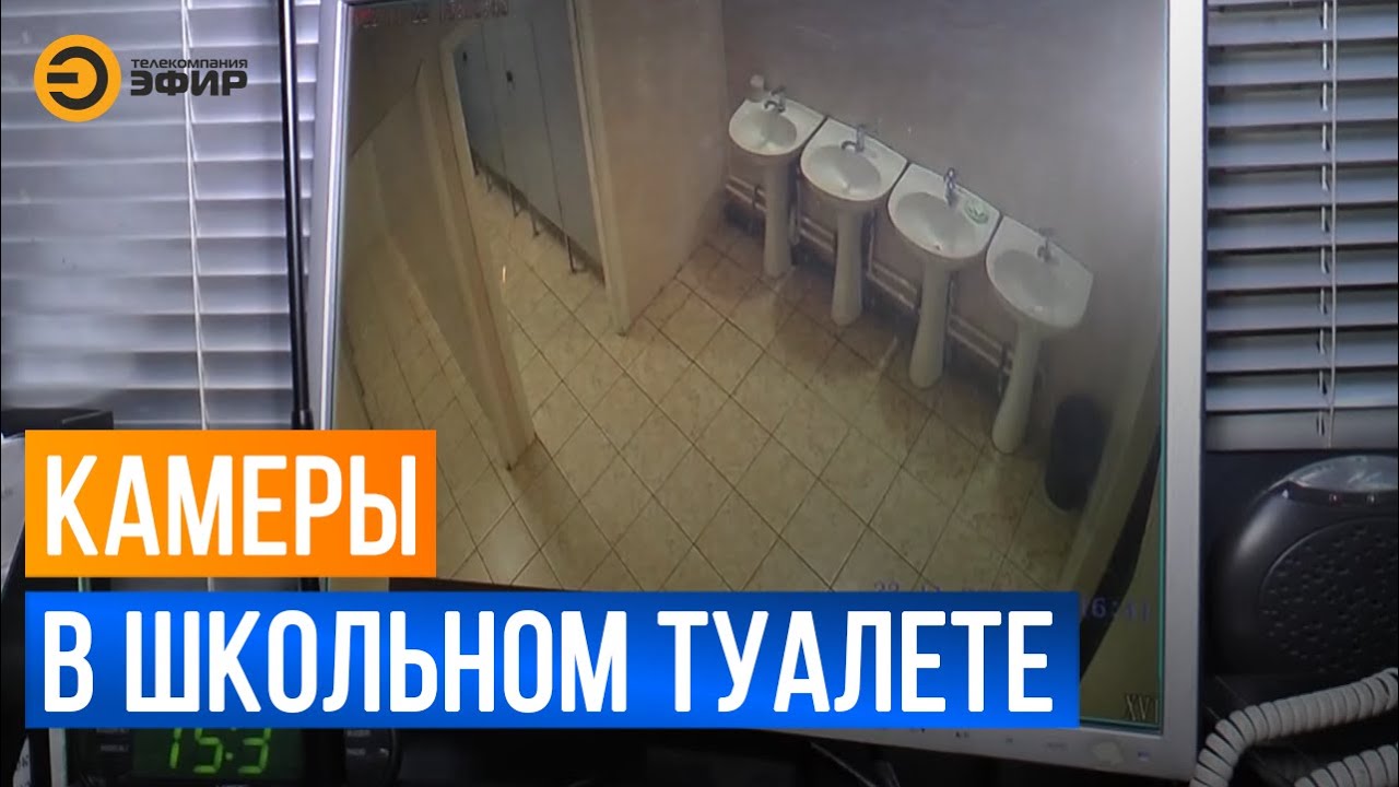 Скрытая камера в школьном туалете Скрытая камера в школьном туалете