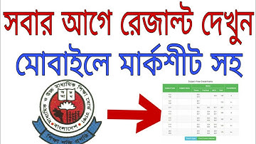 JSC Result 2019 সবার আগে দেখুন মার্কশিট সহ।।Jsc Exam Rrsult 2019