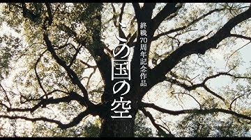 【映画予告編】この国の空劇場公開日 2015年8月8日