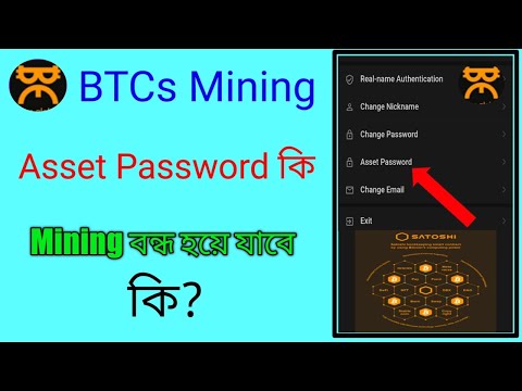 ( BTCs) Asset Password কি ! কেন সেট করবেন //  (BTCs) Mining বন্ধ হয়ে যাবে কবে ।।।