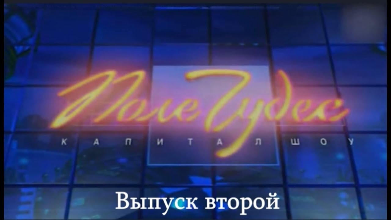 Поле Чудес : Выпуск второй - YouTube