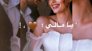 يامالي عليا انظري ?️ / حالات واتس اب حب وغرام ? / ستوريات انستغرام 