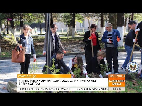 ხონის ცენტრალურ ბულვარს რეაბილიტაცია ჩაუტარდება