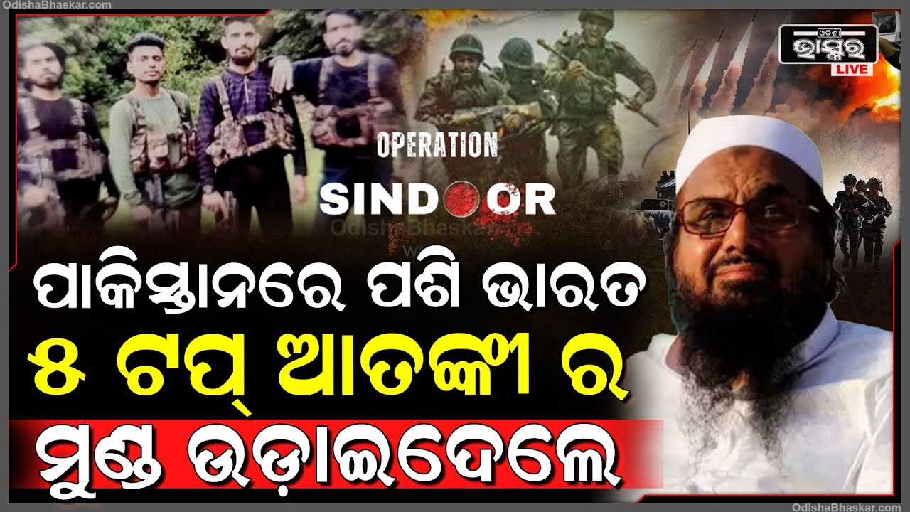 ପାକିସ୍ତାନରେ ପଶିଲା ଭାରତ, ୫ଟପ୍ ଆତଙ୍କୀଙ୍କ ମୁଣ୍ଡ ଉଡାଇଦେଲେ ମୁଣ୍ଡ, ସାମ୍ନାକୁ ଆସିଲା ସବୁ ତଥ୍ୟ