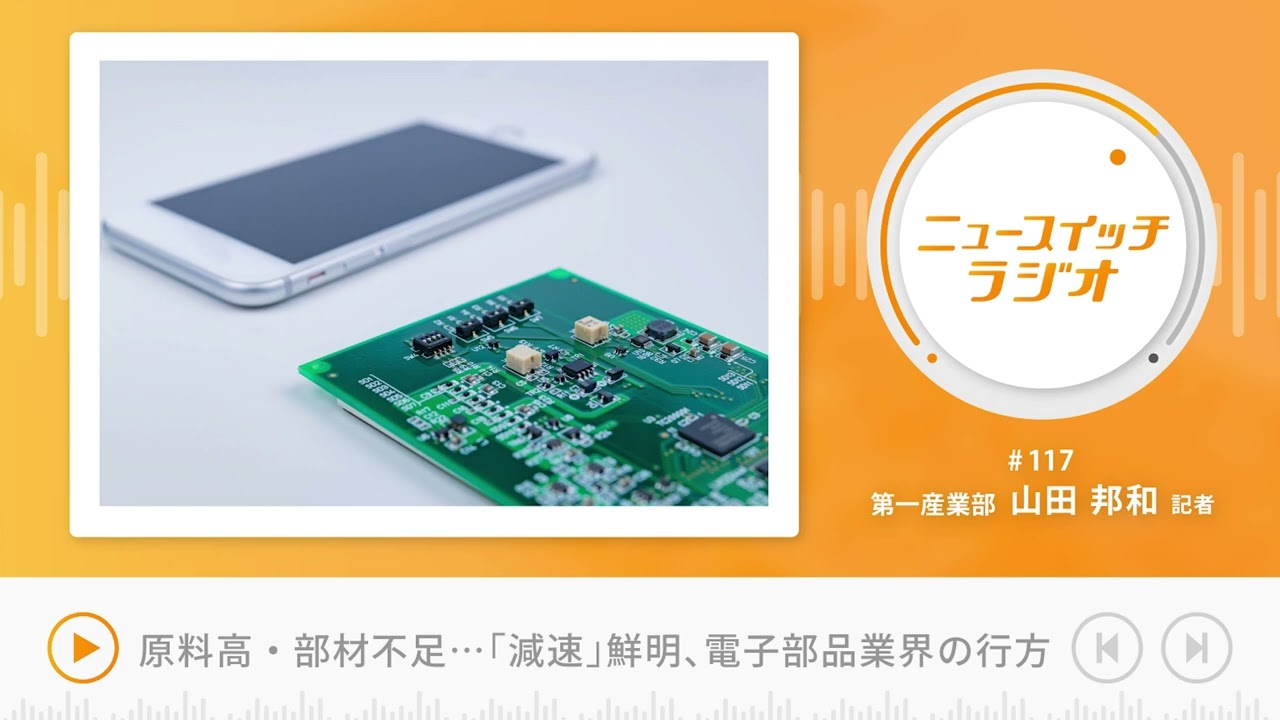 音声解説 #117】原料高・部材不足・中国都市封鎖…「減速」鮮明