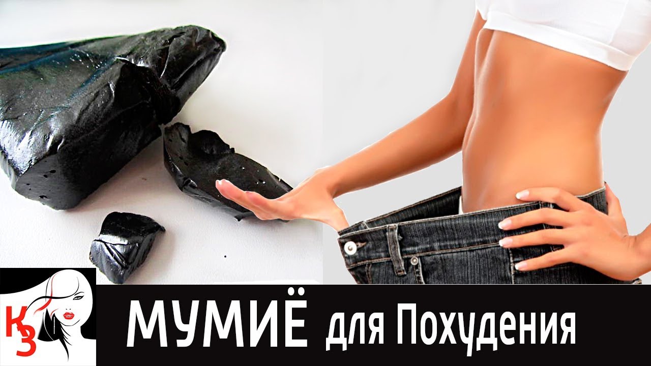 мумие обертывание для похудения продолжения. Конечно