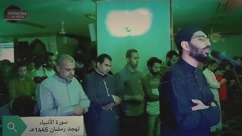 من تهجد رمضان المبارك 1445هـ سورة الأنبياء