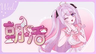 【朝活/TALK🌸🌙】 水曜日のおはよう！！(๑•̀ㅂ•́)و✧半分来たぞ！頑張ろう！【ナセラ/にじさんじ】