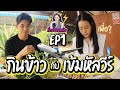 เรื่องของหนิง EP 1 เยีอนบ้านเข้ม ณ.บึงกาฬ