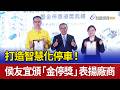 打造智慧化停車！ 侯友宜頒「金停獎」表揚廠商