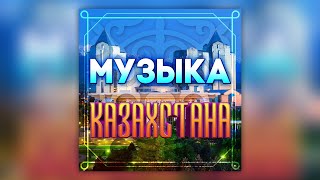 Музыка Казахстана | Сборник Песен Казахских Артистов | Қазақстан Музыкасы