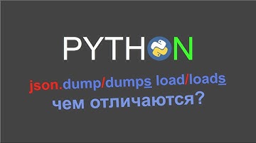 Чем отличаются json.dump и json.dumps, json.load и json.loads