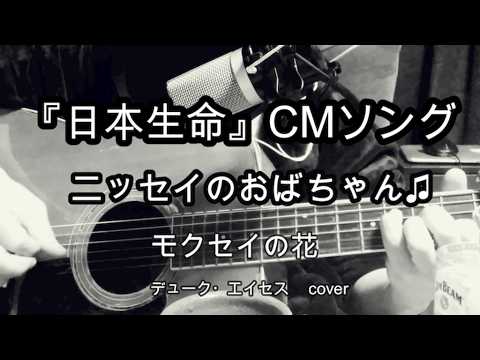 モクセイの花(ニッセイのおばちゃんの歌)　(『日本生命』CMソング)　デューク・エイセス 　cover