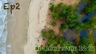 ล่องใต้หน้ามรสุม 12 วันจะรอดมั้ย EP 2 แหลมสนระนอง บ้านไร่ไออรุณ เกาะคอเขาตะกั่วป่า จ.พังงา