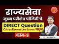 Mpsc Mains 2025 परीक्षेत polity चे Questions Classroom lec मधून #mpsc #mains #mpscmains2025