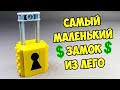 Как сделать Самый Маленький  Замок Сейф из Лего