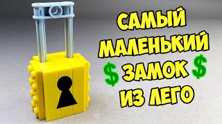 Как сделать Самый Маленький  Замок Сейф из Лего