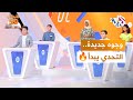 الأبطال الخمسون l رهان جديد يبدأ الآن.. خمسة متسابقين جدد وفرصة واحدة فقط للفوز 💥🔥