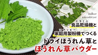 【ほうれん草】ドライほうれん草/ほうれん草パウダーの作り方【野菜パウダーの作り方】