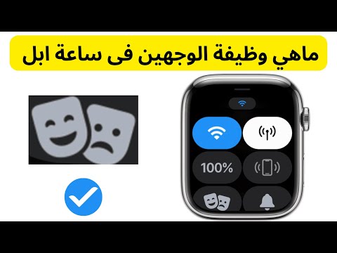 ماهى وظيفة الوجهين فى ساعة ابل واتش