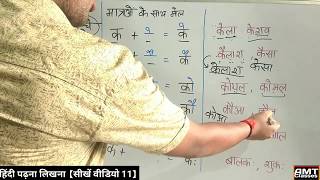 [Video11]A se ah tak maatrae lagana seekhe,Hindi Seekhe With AMT Classes