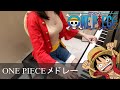 ONE PIECE ルフィコスプレ 7曲 メドレー [ピアノ] ～チャンネル登録40万人あり