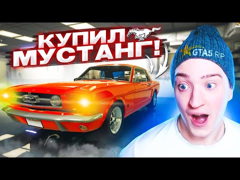 Видео: ПСИХАНУЛ И ЗАДОНАТИЛ 15.000 РУБЛЕЙ НА МУСТАНГ! МОЙ НОВЫЙ МАСЛ КАР FORD MUSTANG 1965!(GTA 5 RP)