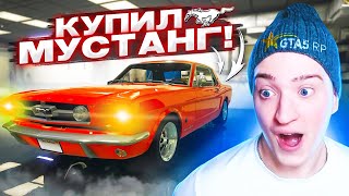 ПСИХАНУЛ И ЗАДОНАТИЛ 15.000 РУБЛЕЙ НА МУСТАНГ! МОЙ НОВЫЙ МАСЛ КАР FORD MUSTANG 1965!(GTA 5 RP)