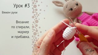 Урок №3: Вязание по спирали, маркер и прибавка.