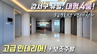 [서울신축빌라] 5호선 송정역 + 9호선 공항시장역 인접! 실평 28평, 강서구 유일 4룸! 보조주방 + 붙박이장 + 자주식 주차 가능한 강서구공항동신축빌라 [이음주택1738]