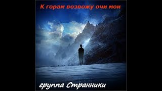 группа &quot;Странники&quot; МСЦ ЕХБ г. Воронеж -  К горам возвожу очи мои