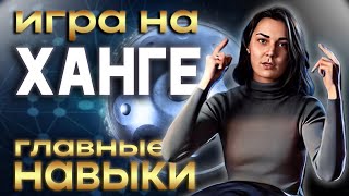 Главные навыки при игре на ханге