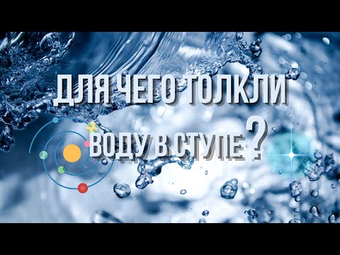 «Толочь воду в ступе» - тайное значение #вода