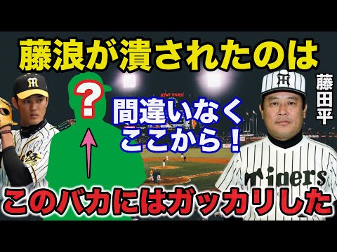 藤田平「藤浪は●●に潰された」ファンや関係者が指摘する藤浪晋太郎が潰された理由がヤバすぎる【プロ野球】